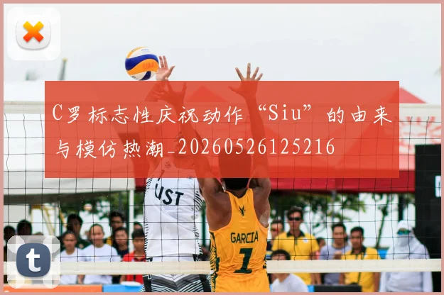 C罗标志性庆祝动作“Siu”的由来与模仿热潮_20260526125216