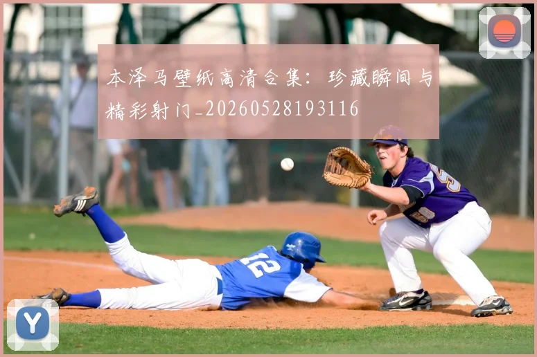 本泽马壁纸高清合集：珍藏瞬间与精彩射门_20260528193116