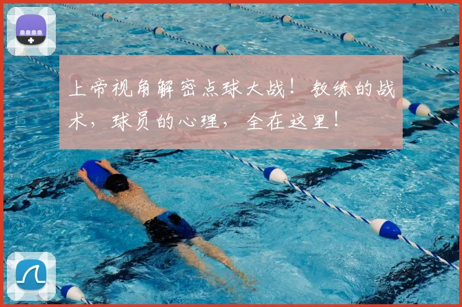 上帝视角解密点球大战！教练的战术，球员的心理，全在这里！