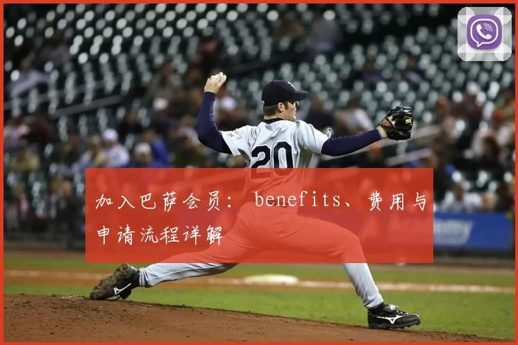 加入巴萨会员: benefits、费用与申请流程详解