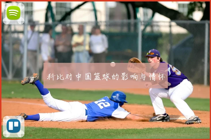 科比对中国篮球的影响与情怀