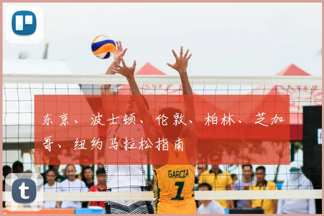 东京、波士顿、伦敦、柏林、芝加哥、纽约马拉松指南