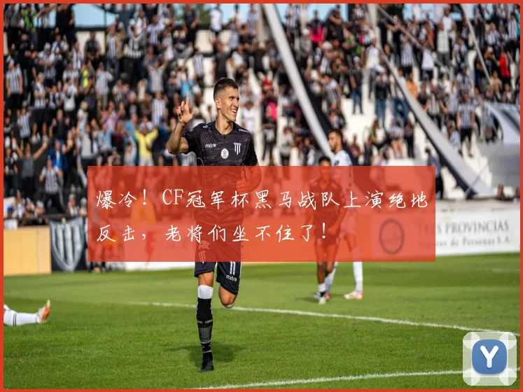 爆冷！CF冠军杯黑马战队上演绝地反击，老将们坐不住了！