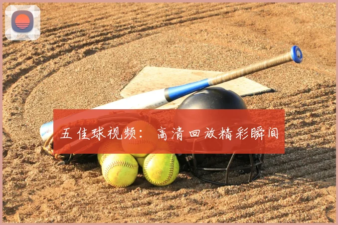 五佳球视频：高清回放精彩瞬间