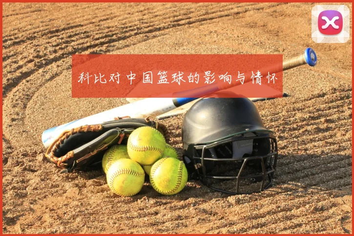 科比对中国篮球的影响与情怀