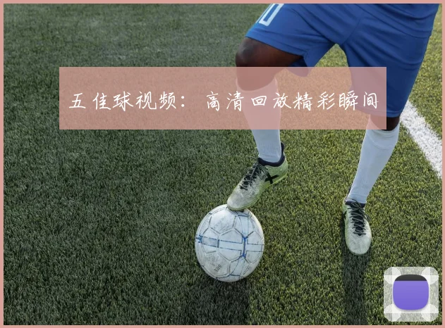 五佳球视频:高清回放精彩瞬间