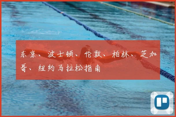 东京、波士顿、伦敦、柏林、芝加哥、纽约马拉松指南